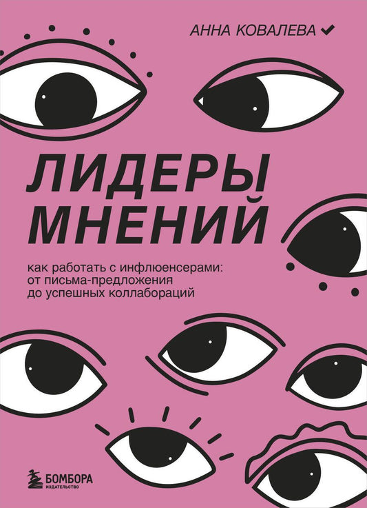 Обложка книги "Ковалева: Лидеры мнений. Как работать с инфлюенсерами: от письма-предложения до успешных коллабораций"