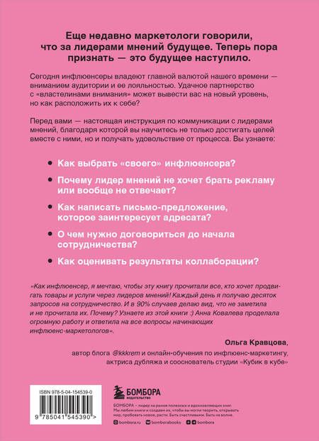 Фотография книги "Ковалева: Лидеры мнений. Как работать с инфлюенсерами: от письма-предложения до успешных коллабораций"