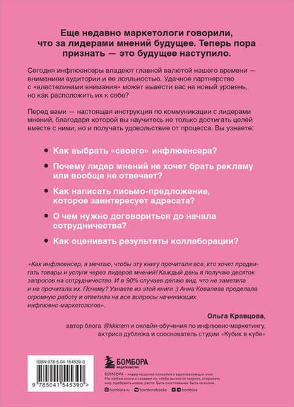 Фотография книги "Ковалева: Лидеры мнений. Как работать с инфлюенсерами: от письма-предложения до успешных коллабораций"