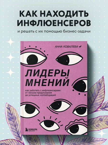 Фотография книги "Ковалева: Лидеры мнений. Как работать с инфлюенсерами: от письма-предложения до успешных коллабораций"