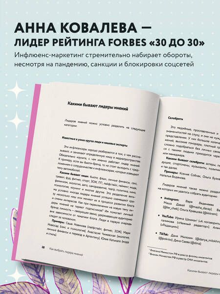 Фотография книги "Ковалева: Лидеры мнений. Как работать с инфлюенсерами: от письма-предложения до успешных коллабораций"