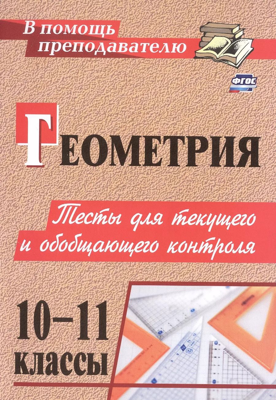 Обложка книги "Ковалева, Мазурова: Геометрия. 10-11 классы. Тесты для текущего и обобщающего контроля"