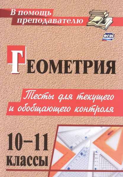 Обложка книги "Ковалева, Мазурова: Геометрия. 10-11 классы. Тесты для текущего и обобщающего контроля"