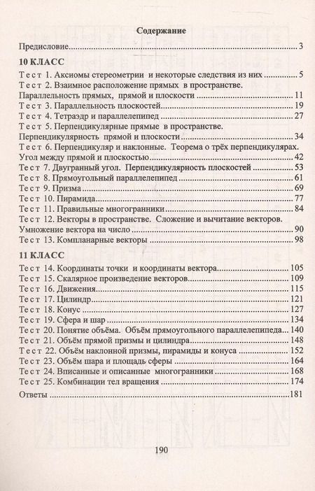 Фотография книги "Ковалева, Мазурова: Геометрия. 10-11 классы. Тесты для текущего и обобщающего контроля"