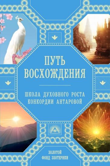 Обложка книги "Ковалева, Миланова: Путь восхождения. Школа духовного роста Конкордии Антаровой"