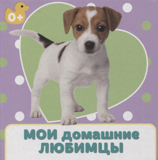 Обложка книги "Ковалева: Мои домашние любимцы"