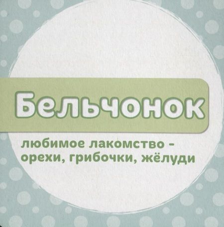 Фотография книги "Ковалева: Мои лесные друзья"