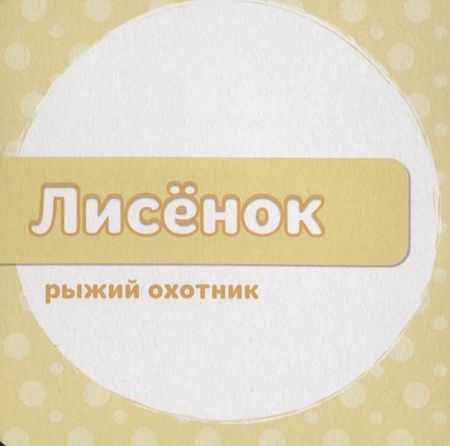 Фотография книги "Ковалева: Мои лесные друзья"