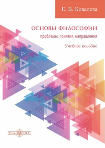 Обложка книги "Ковалева: Основы философии. Проблемы, понятия, направления. Учебное пособие"