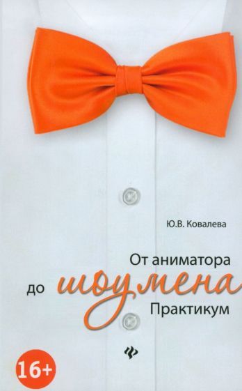 Обложка книги "Ковалева: От аниматора до шоумена. Практикум"