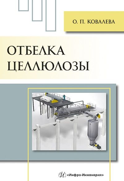 Обложка книги "Ковалева: Отбелка целлюлозы"