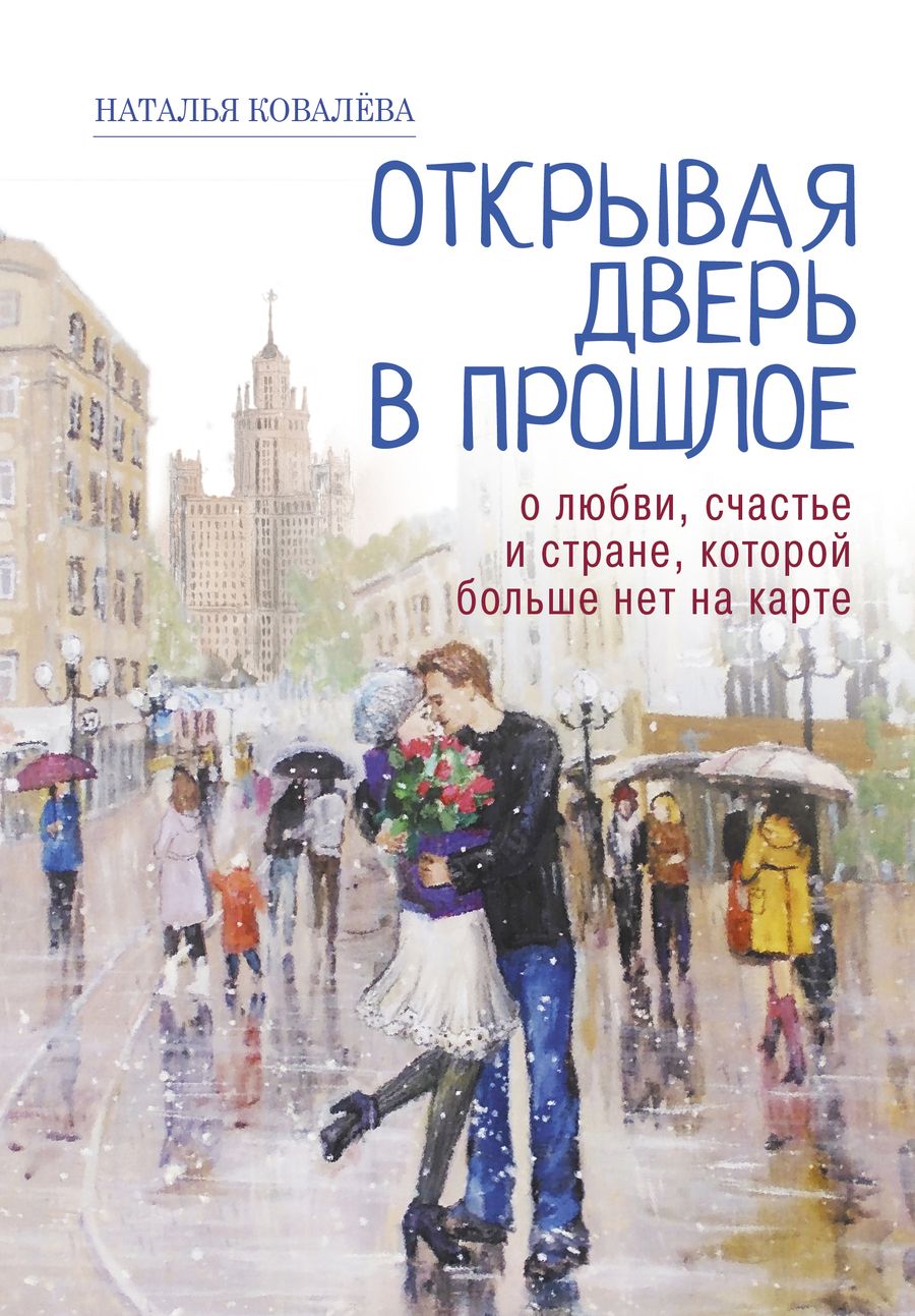 Обложка книги "Ковалева: Открывая дверь в прошлое. О любви, счастье и стране, которой больше нет на карте"