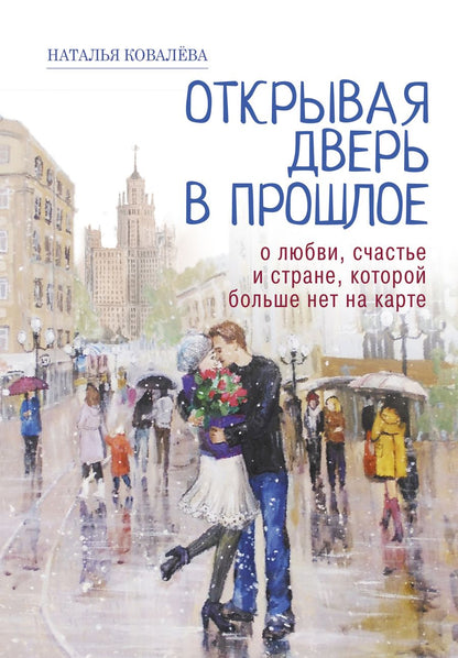 Обложка книги "Ковалева: Открывая дверь в прошлое. О любви, счастье и стране, которой больше нет на карте"