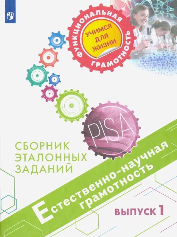 Обложка книги "Ковалева, Пентин, Никишова: Естественно-научная грамотность. Сборник эталонных заданий. Выпуск 1"
