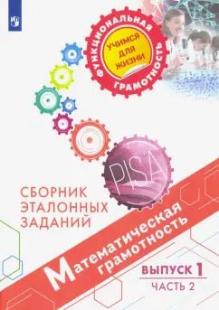 Обложка книги "Ковалева, Рослова, Краснянская: Математическая грамотность. Сборник эталонных заданий. Выпуск 1. В 2-х частях. Часть 2"