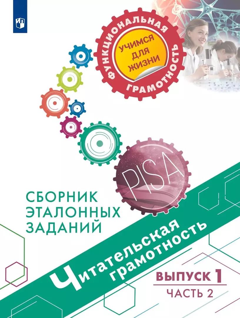 Обложка книги "Ковалева, Рябинина: Читательская грамотность. Сборник эталонных заданий. Выпуск 1. Часть 2. Учебное пособие для общеобразовательных организаций"