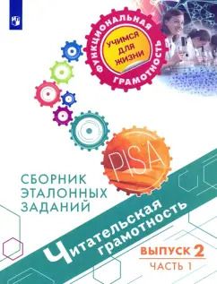 Обложка книги "Ковалева, Рябинина, Сидорова: Читательская грамотность. Сборник эталонных заданий. Выпуск 2. В 2-х частях. Часть 1"