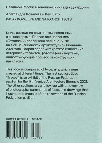 Фотография книги "Ковалева, Сато: Павильон России в венецианских садах Джардини"