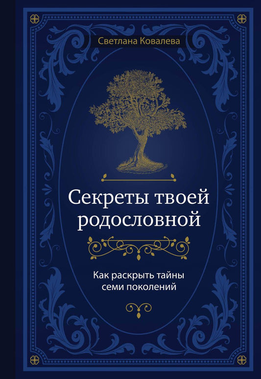 Обложка книги "Ковалева: Секреты твоей родословной. Как раскрыть тайны семи поколений"