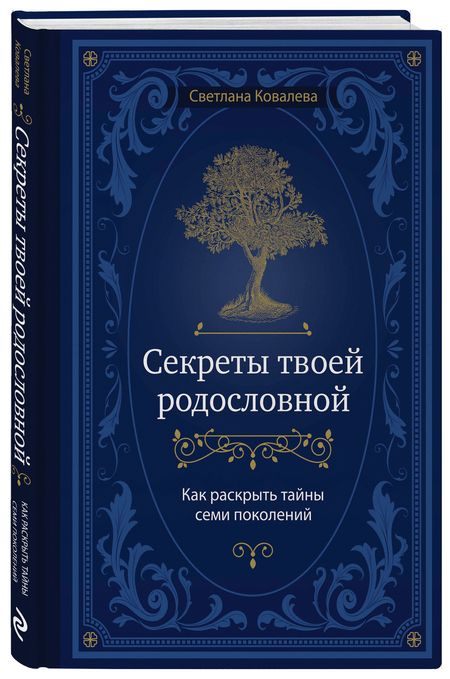 Фотография книги "Ковалева: Секреты твоей родословной. Как раскрыть тайны семи поколений"