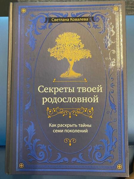 Фотография книги "Ковалева: Секреты твоей родословной. Как раскрыть тайны семи поколений"