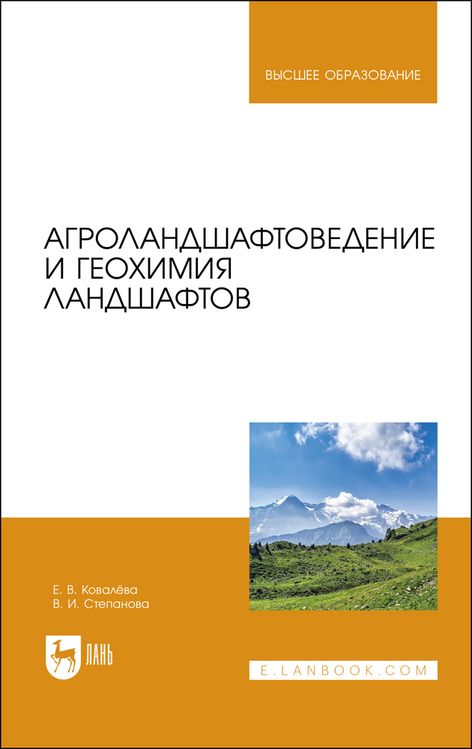 Обложка книги "Ковалева, Степанова: Агроландшафтоведение и геохимия ландшафтов. Учебное пособие для вузов"