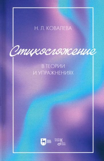 Обложка книги "Ковалева: Стихосложение в теории и упражнениях. Учебное пособие для ВУЗов"