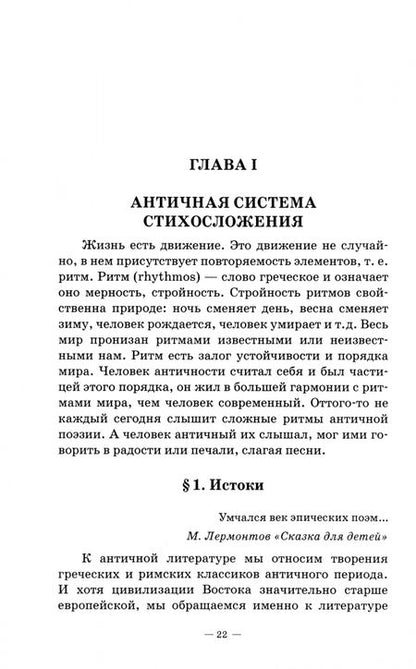 Фотография книги "Ковалева: Стихосложение в теории и упражнениях. Учебное пособие для ВУЗов"