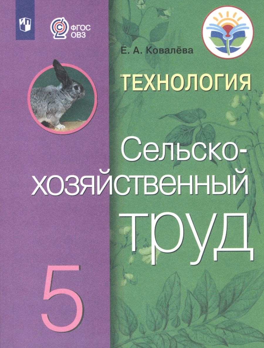 Обложка книги "Ковалева: Технология. Сельскохозяйственный труд. 5 класс. Учебник (для обучающихся с интеллектуальными нарушениями)"