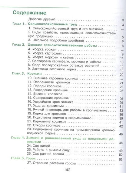 Фотография книги "Ковалева: Технология. Сельскохозяйственный труд. 5 класс. Учебник (для обучающихся с интеллектуальными нарушениями)"