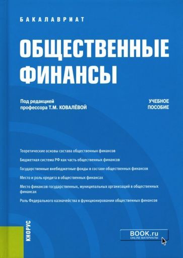 Обложка книги "Ковалева, Валиева, Глухова: Общественные финансы. Учебное пособие"