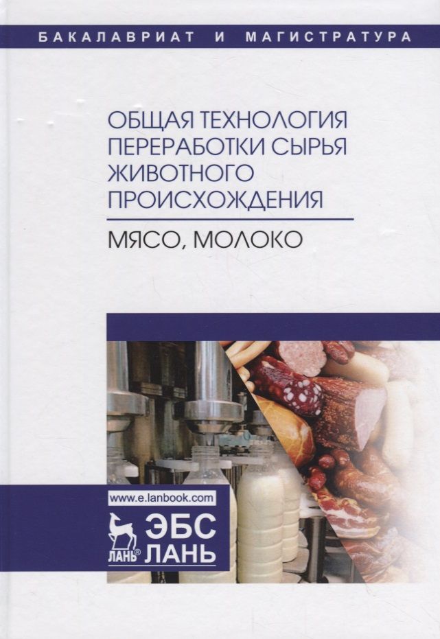 Обложка книги "Ковалева, Здрабова, Киреева: Общая технология переработки сырья животного происхождения (мясо, молоко). Учебное пособие"