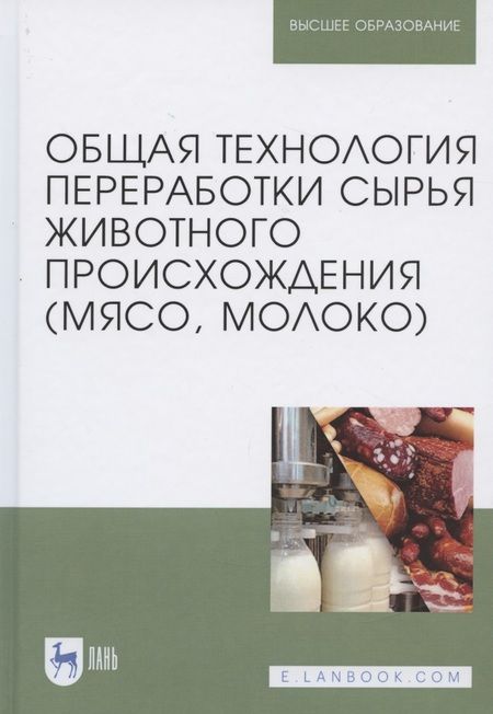 Фотография книги "Ковалева, Здрабова, Киреева: Общая технология переработки сырья животного происхождения (мясо, молоко). Учебное пособие"