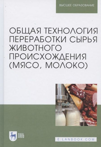Фотография книги "Ковалева, Здрабова, Киреева: Общая технология переработки сырья животного происхождения (мясо, молоко). Учебное пособие"