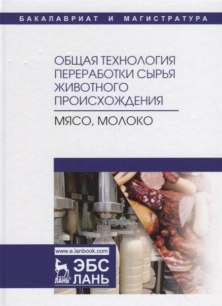 Фотография книги "Ковалева, Здрабова, Киреева: Общая технология переработки сырья животного происхождения (мясо, молоко). Учебное пособие"