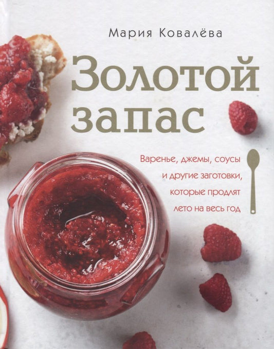 Обложка книги "Ковалева: Золотой запас. Варенье, джемы, соусы и другие заготовки, которые продлят лето на весь год"