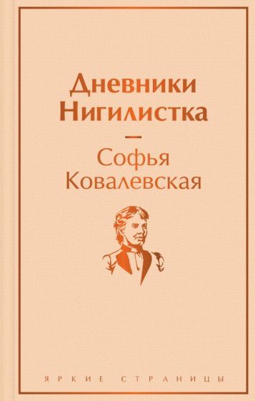 Обложка книги "Ковалевская: Дневники. Нигилистка"