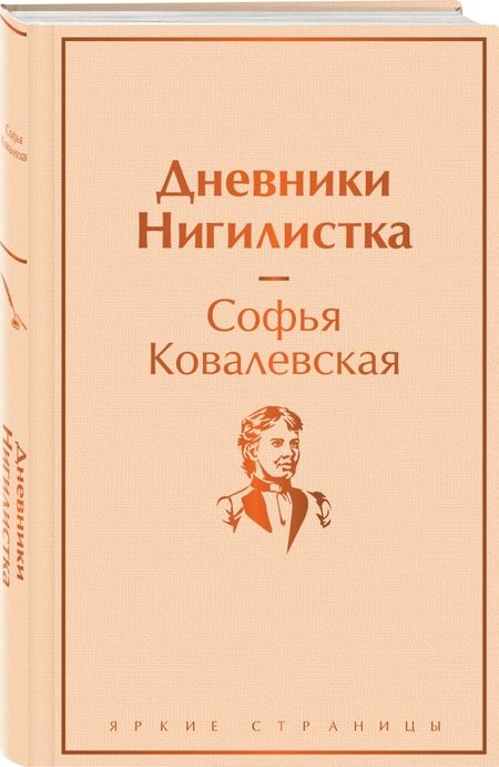 Фотография книги "Ковалевская: Дневники. Нигилистка"