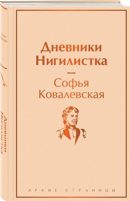 Фотография книги "Ковалевская: Дневники. Нигилистка"