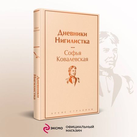 Фотография книги "Ковалевская: Дневники. Нигилистка"