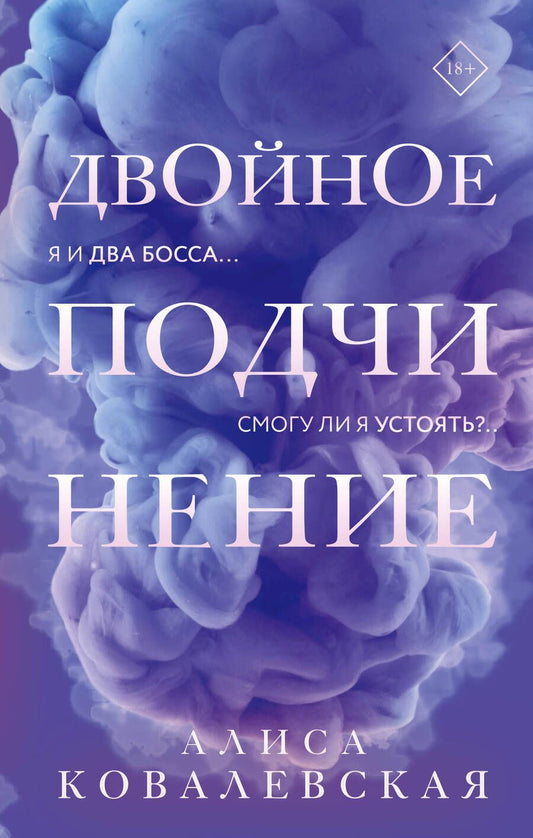 Обложка книги "Ковалевская: Двойное подчинение"