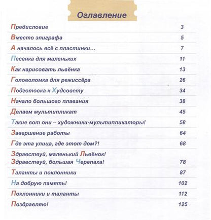 Фотография книги "Ковалевская: Кто на солнышке лежит? Или история создания мультфильма «Как Львенок и Черепаха пели песню»"