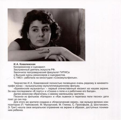 Фотография книги "Ковалевская: Первый отечественный мультипликационный мюзикл «Бременские музыканты». Непридуманная история его создания"