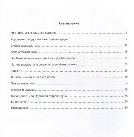 Фотография книги "Ковалевская: Первый отечественный мультипликационный мюзикл «Бременские музыканты». Непридуманная история его создания"