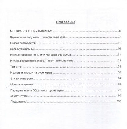 Фотография книги "Ковалевская: Первый отечественный мультипликационный мюзикл «Бременские музыканты». Непридуманная история его создания"