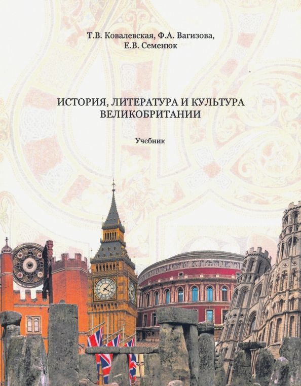 Обложка книги "Ковалевская, Вагизова, Семенюк: История, литература и культура Великобритании. Учебник"