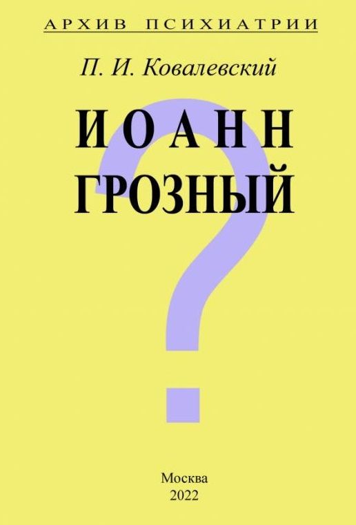 Обложка книги "Ковалевский: Архив Психиатрии. Иоанн Грозный"