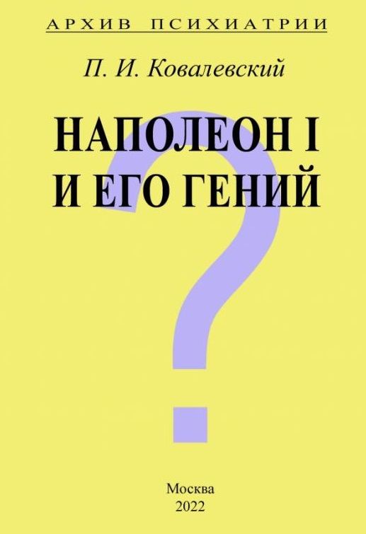 Обложка книги "Ковалевский: Архив Психиатрии. Наполеон I и его гений"