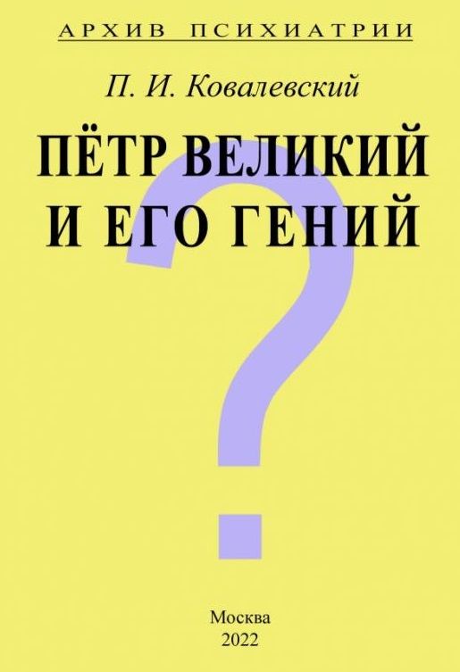 Обложка книги "Ковалевский: Архив Психиатрии. Петр Великий и его гений"