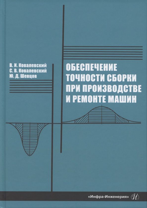 Обложка книги "Ковалевский, Ковалевский, Шевцов: Обеспечение точности сборки при производстве и ремонте машин: учебное пособие"